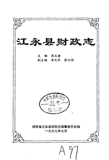 《江永县财政志》.pdf电子版_湖南省志插图1