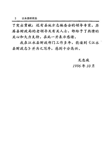 《江永县财政志》.pdf电子版_湖南省志插图5