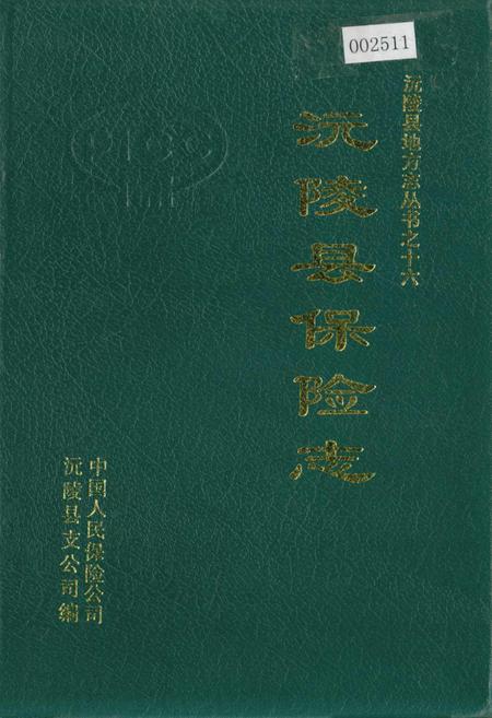 《沅陵县保险志》.pdf电子版_湖南省志