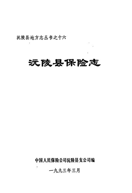 《沅陵县保险志》.pdf电子版_湖南省志插图1