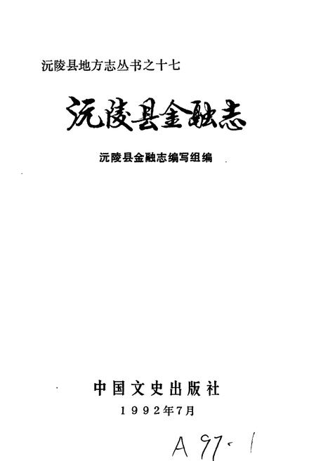《沅陵县金融志》.pdf电子版_湖南省志插图1
