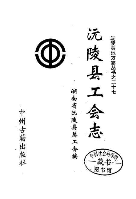 《沅陵县工会志》.pdf电子版_湖南省志插图1