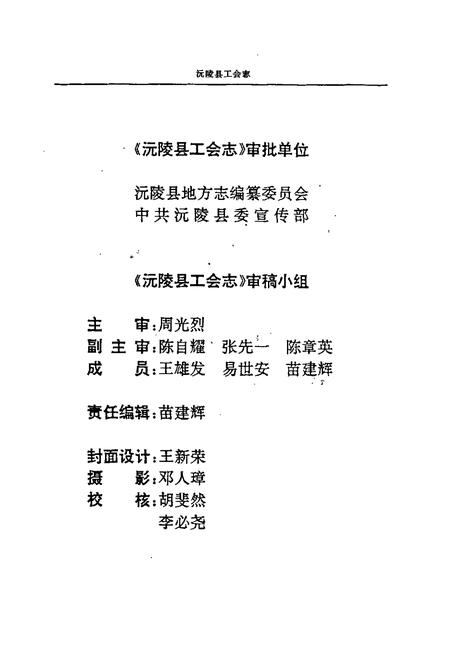 《沅陵县工会志》.pdf电子版_湖南省志插图5