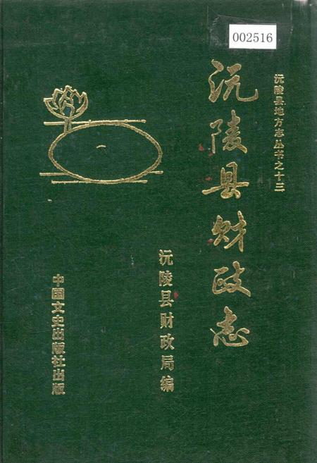 《沅陵县财政志》.pdf电子版_湖南省志