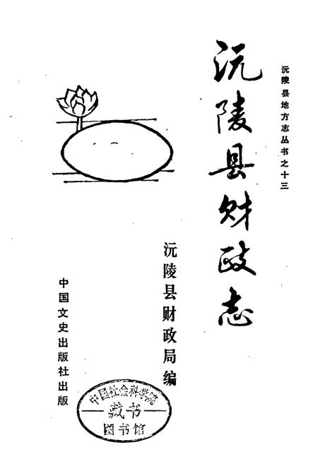 《沅陵县财政志》.pdf电子版_湖南省志插图1