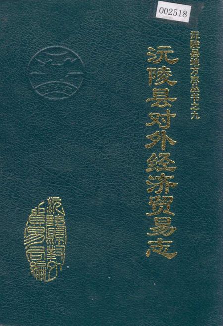 《沅陵县对外经济贸易志》.pdf电子版_湖南省志