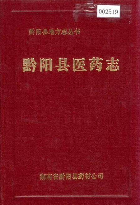 《黔阳县医药志》.pdf电子版_湖南省志