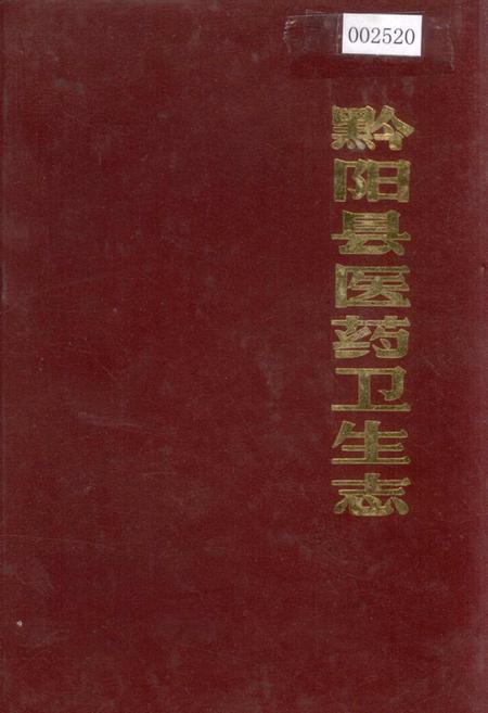 《黔阳县医药卫生志》.pdf电子版_湖南省志插图 《黔阳县医药卫生志》.pdf电子版_湖南省志插图