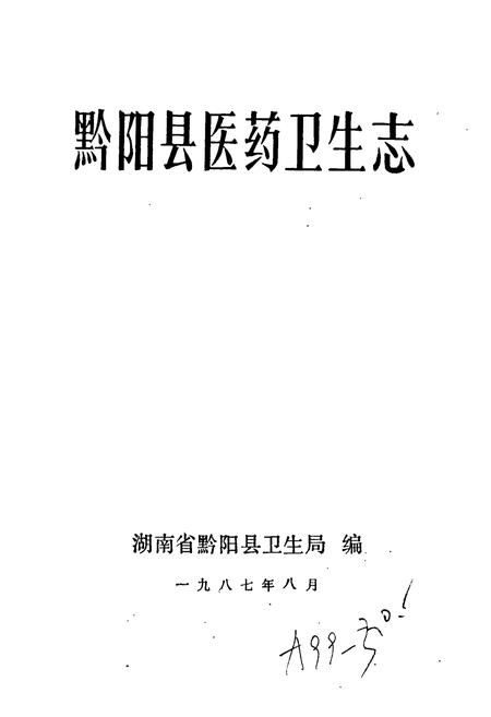 《黔阳县医药卫生志》.pdf电子版_湖南省志插图1 《黔阳县医药卫生志》.pdf电子版_湖南省志插图1