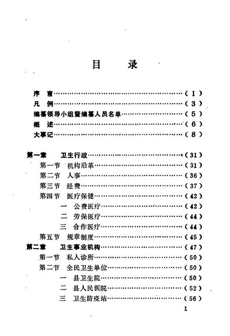 《黔阳县医药卫生志》.pdf电子版_湖南省志插图2 《黔阳县医药卫生志》.pdf电子版_湖南省志插图2