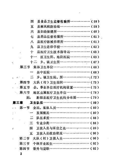 《黔阳县医药卫生志》.pdf电子版_湖南省志插图3 《黔阳县医药卫生志》.pdf电子版_湖南省志插图3