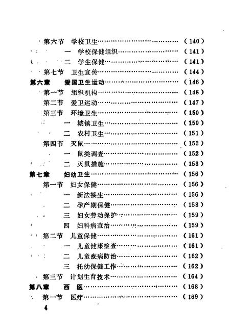 《黔阳县医药卫生志》.pdf电子版_湖南省志插图5 《黔阳县医药卫生志》.pdf电子版_湖南省志插图5