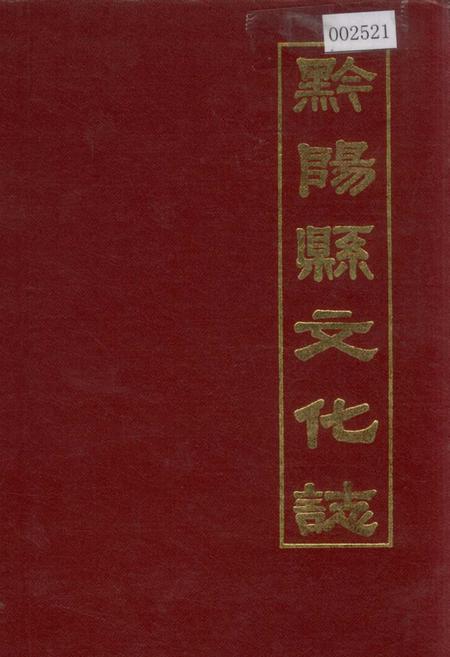《黔阳县文化志》.pdf电子版_湖南省志插图 《黔阳县文化志》.pdf电子版_湖南省志插图