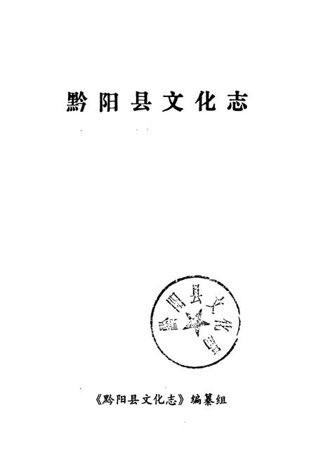 《黔阳县文化志》.pdf电子版_湖南省志插图1 《黔阳县文化志》.pdf电子版_湖南省志插图1