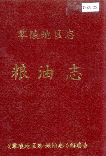 《零陵地区志 粮油志》.pdf电子版_湖南省志插图 《零陵地区志 粮油志》.pdf电子版_湖南省志插图