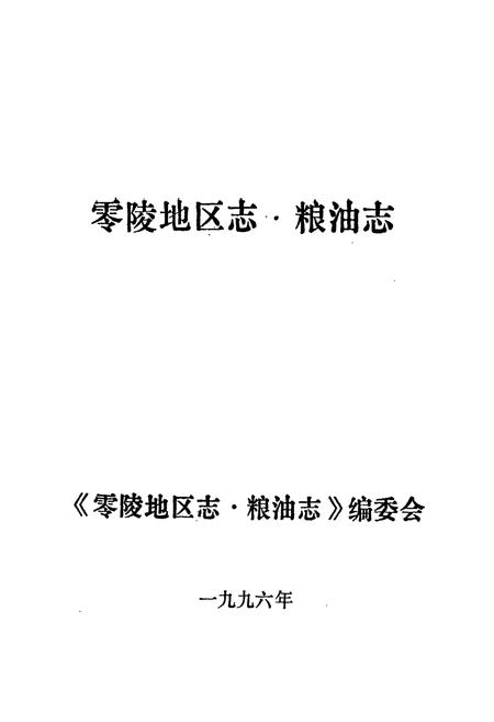 《零陵地区志 粮油志》.pdf电子版_湖南省志插图1 《零陵地区志 粮油志》.pdf电子版_湖南省志插图1
