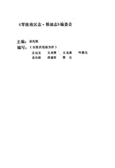 《零陵地区志 粮油志》.pdf电子版_湖南省志插图4 《零陵地区志 粮油志》.pdf电子版_湖南省志插图4