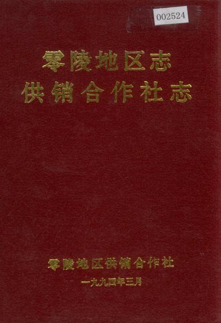 《零陵地区志 供销合作社志》.pdf电子版_湖南省志