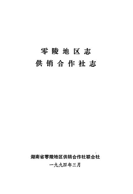 《零陵地区志 供销合作社志》.pdf电子版_湖南省志插图1
