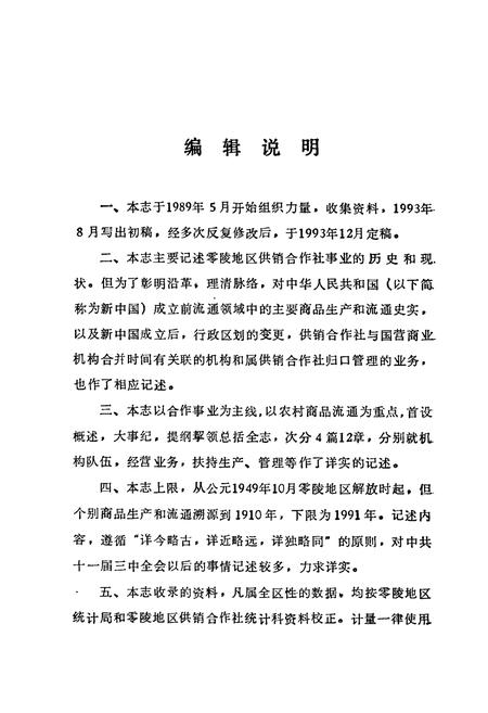 《零陵地区志 供销合作社志》.pdf电子版_湖南省志插图2