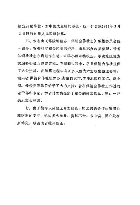 《零陵地区志 供销合作社志》.pdf电子版_湖南省志插图3