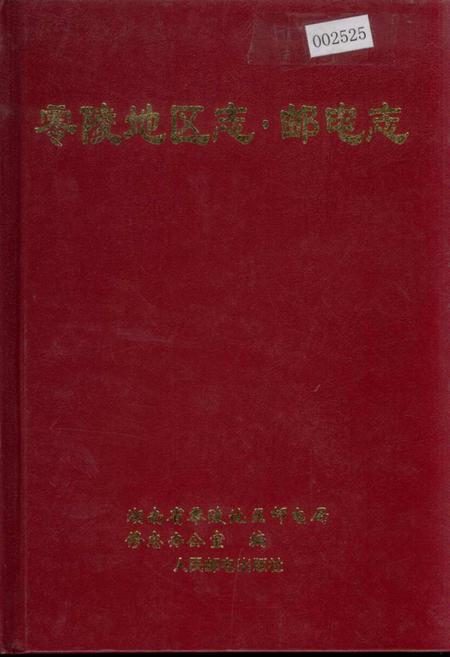 《零陵地区志 邮电志》.pdf电子版_湖南省志