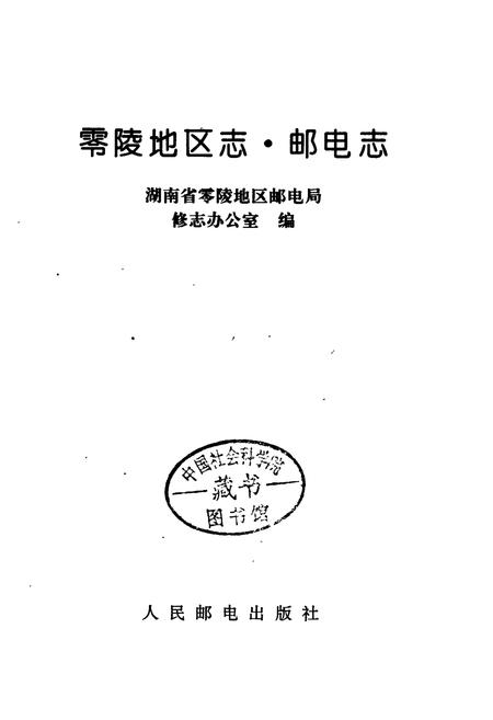 《零陵地区志 邮电志》.pdf电子版_湖南省志插图1