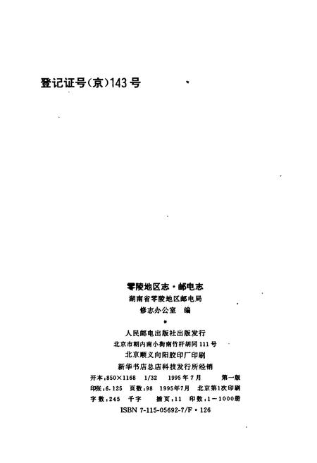 《零陵地区志 邮电志》.pdf电子版_湖南省志插图2