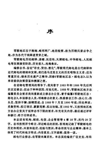 《零陵地区志 邮电志》.pdf电子版_湖南省志插图5