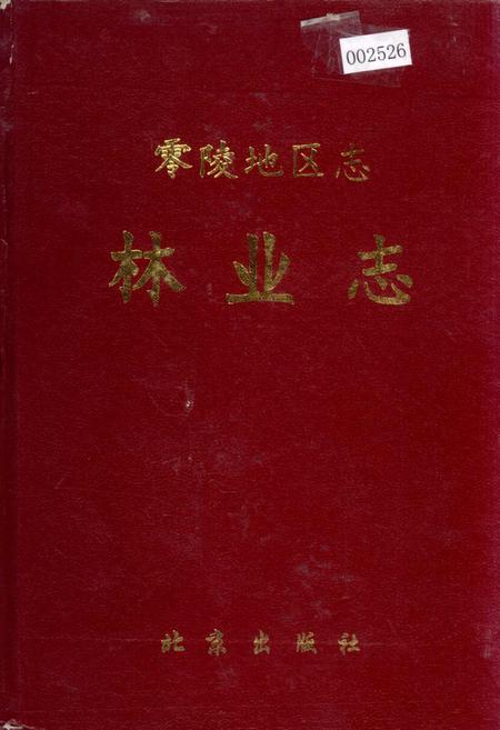 《零陵地区志 林业志》.pdf电子版_湖南省志