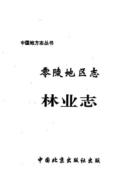 《零陵地区志 林业志》.pdf电子版_湖南省志插图1