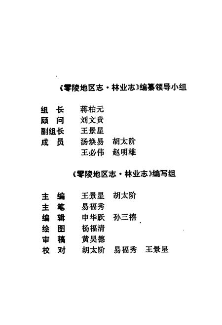 《零陵地区志 林业志》.pdf电子版_湖南省志插图4