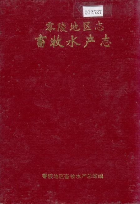 《零陵地区志 畜牧水产志》.pdf电子版_湖南省志