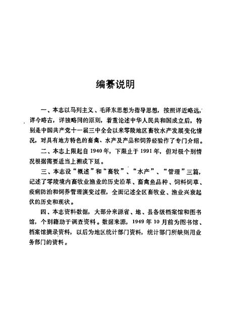 《零陵地区志 畜牧水产志》.pdf电子版_湖南省志插图5
