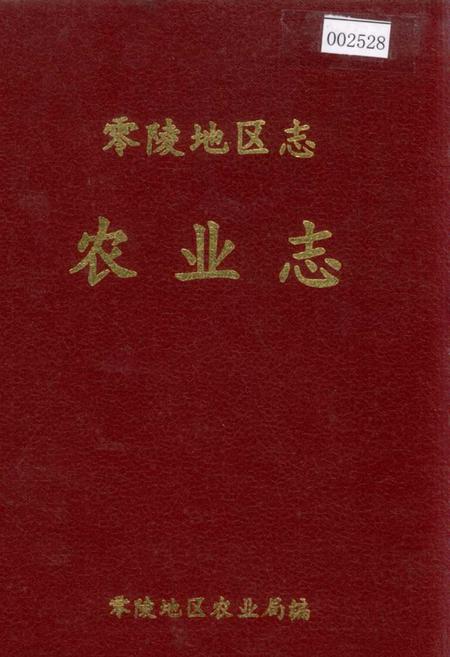 《零陵地区志 农业志》.pdf电子版_湖南省志