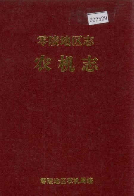 《零陵地区志 农机志》.pdf电子版_湖南省志插图 《零陵地区志 农机志》.pdf电子版_湖南省志插图