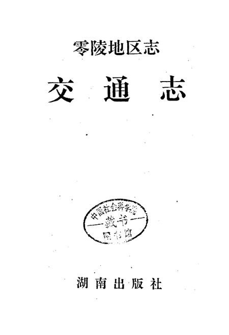 《零陵地区志 交通志》.pdf电子版_湖南省志插图1 《零陵地区志 交通志》.pdf电子版_湖南省志插图1