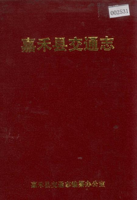 《嘉禾县交通志》.pdf电子版_湖南省志插图 《嘉禾县交通志》.pdf电子版_湖南省志插图