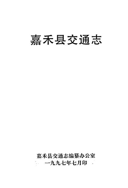 《嘉禾县交通志》.pdf电子版_湖南省志插图1 《嘉禾县交通志》.pdf电子版_湖南省志插图1