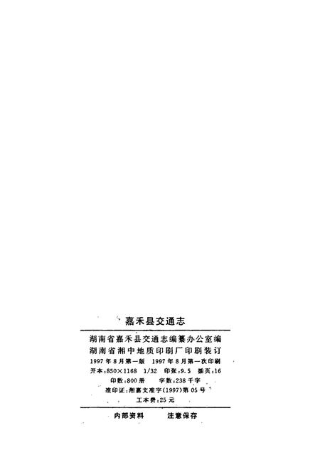 《嘉禾县交通志》.pdf电子版_湖南省志插图2 《嘉禾县交通志》.pdf电子版_湖南省志插图2