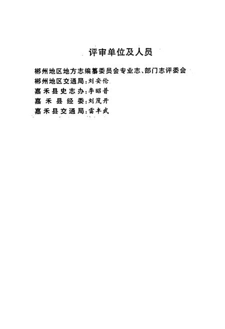 《嘉禾县交通志》.pdf电子版_湖南省志插图4 《嘉禾县交通志》.pdf电子版_湖南省志插图4