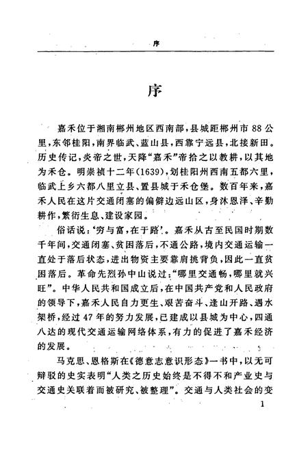 《嘉禾县交通志》.pdf电子版_湖南省志插图5 《嘉禾县交通志》.pdf电子版_湖南省志插图5