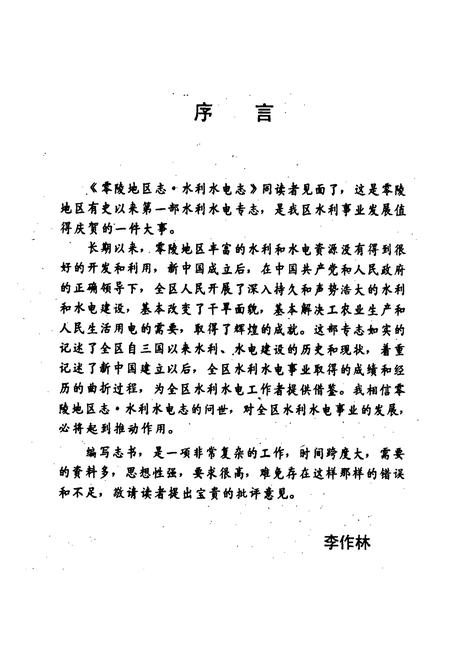 《零陵地区志 水利水电志》.pdf电子版_湖南省志插图5 《零陵地区志 水利水电志》.pdf电子版_湖南省志插图5