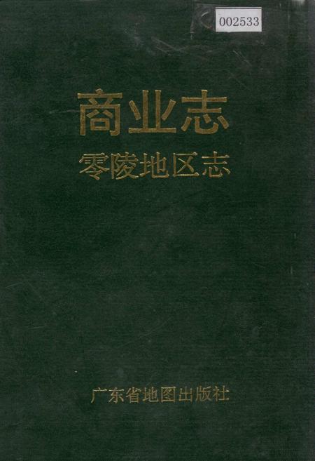 《零陵地区 商业志》.pdf电子版_湖南省志