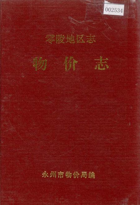 《零陵地区志 物价志》.pdf电子版_湖南省志插图 《零陵地区志 物价志》.pdf电子版_湖南省志插图