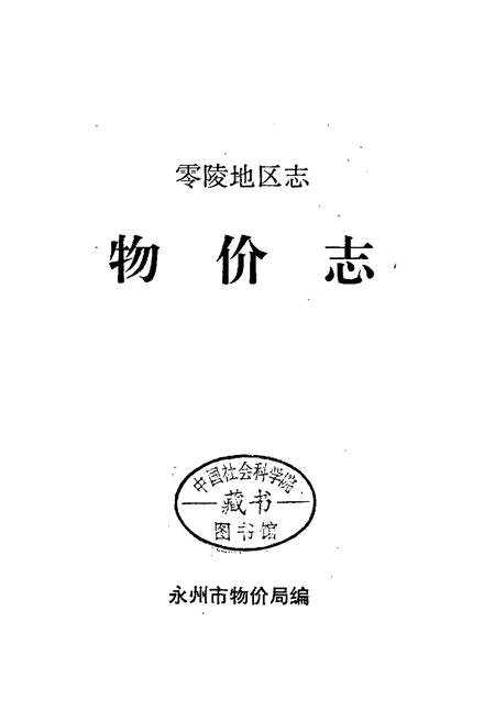 《零陵地区志 物价志》.pdf电子版_湖南省志插图1 《零陵地区志 物价志》.pdf电子版_湖南省志插图1