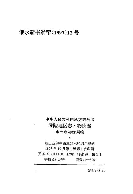 《零陵地区志 物价志》.pdf电子版_湖南省志插图2 《零陵地区志 物价志》.pdf电子版_湖南省志插图2
