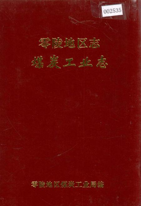 《零陵地区志 煤炭工业志》.pdf电子版_湖南省志插图 《零陵地区志 煤炭工业志》.pdf电子版_湖南省志插图