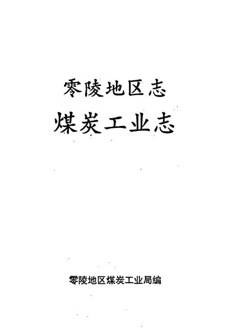 《零陵地区志 煤炭工业志》.pdf电子版_湖南省志插图1 《零陵地区志 煤炭工业志》.pdf电子版_湖南省志插图1