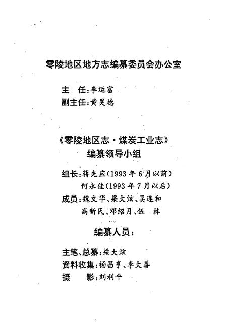 《零陵地区志 煤炭工业志》.pdf电子版_湖南省志插图5 《零陵地区志 煤炭工业志》.pdf电子版_湖南省志插图5